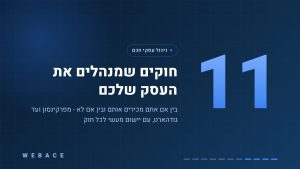 11 חוקים שמנהלים את העסק שלכם - WEBACE